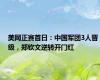 美网正赛首日：中国军团3人晋级，郑钦文逆转开门红