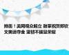 排面！美网观众起立 鼓掌祝贺郑钦文奥运夺金 坚韧不拔显荣耀