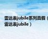 雷达表jubile系列真假（雷达表jubile）