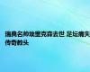 瑞典名帅埃里克森去世 足坛痛失传奇教头