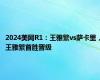 2024美网R1：王雅繁vs萨卡里，王雅繁首胜晋级