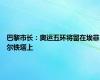 巴黎市长：奥运五环将留在埃菲尔铁塔上