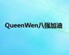 QueenWen八强加油