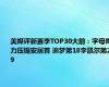 美媒评新赛季TOP30大前：字母哥力压锡安居首 追梦第18李凯尔第29