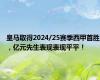 皇马取得2024/25赛季西甲首胜，亿元先生表现表现平平！