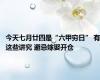 今天七月廿四是“六甲穷日” 有这些讲究 避忌嫁娶开仓