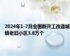 2024年1-7月全国新开工改造城镇老旧小区3.8万个