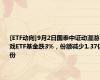 [ETF动向]9月2日国泰中证动漫游戏ETF基金跌3%，份额减少1.37亿份