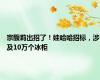 宗馥莉出招了！娃哈哈招标，涉及10万个冰柜