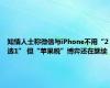 知情人士称微信与iPhone不用“2选1” 但“苹果税”博弈还在继续