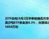 [ETF动向]9月2日华泰柏瑞南方东英沙特ETF基金涨0.3%，份额减少5650万份