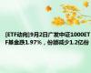 [ETF动向]9月2日广发中证1000ETF基金跌1.97%，份额减少1.2亿份