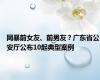 网暴前女友、前男友？广东省公安厅公布10起典型案例