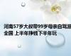 河南57岁大叔带99岁母亲自驾游全国 上半年挣钱下半年玩