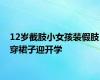 12岁截肢小女孩装假肢穿裙子迎开学