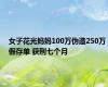 女子花光妈妈100万伪造250万假存单 获刑七个月