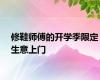 修鞋师傅的开学季限定生意上门