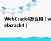 WebCrack4怎么用（webcrack4）