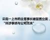 云南一上市药企董事长被留置立案，“所涉事项与公司无关”