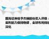 国海证券给予杰瑞股份买入评级：盈利能力保持稳健，全球布局持续深化