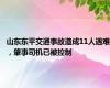 山东东平交通事故造成11人遇难，肇事司机已被控制