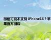 微信可能不支持 iPhone16？苹果官方回应