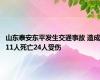 山东泰安东平发生交通事故 造成11人死亡24人受伤