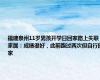 福建泉州11岁男孩开学日回家路上失联，家属：成绩很好，此前跑过两次但自行回家