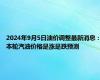 2024年9月5日油价调整最新消息：本轮汽油价格是涨是跌预测