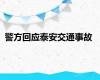 警方回应泰安交通事故