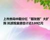 上市券商中期分红“朋友圈”大扩围 拟派现金额合计近130亿元