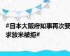 #日本大阪府知事再次要求放米被拒#