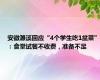 安徽濉溪回应“4个学生吃1盆菜”：食堂试餐不收费，准备不足