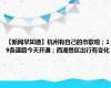 【新闻早知道】杭州有自己的市歌啦；19条道路今天开通；西湖景区出行有变化