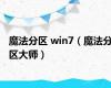 魔法分区 win7（魔法分区大师）