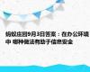 蚂蚁庄园9月3日答案：在办公环境中 哪种做法有助于信息安全