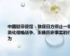 中国驻菲使馆：敦促日方停止一切美化侵略战争、歪曲历史事实的行为