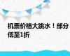 机票价格大跳水！部分低至1折