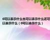 0可以表示什么也可以表示什么还可以表示什么（0可以表示什么）