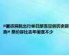 #暑运民航出行单日旅客量创历史新高# 票价却比去年便宜不少