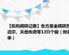 【机构调研记录】东方基金调研苏泊尔、天岳先进等13只个股（附名单）