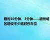 限时10分钟、3分钟……福州城区增设不少临时停车位