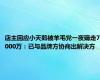 店主回应小天鹅被羊毛党一夜薅走7000万：已与品牌方协商出解决方