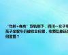 “年龄+身高”双轨制下，四川一女子带孩子坐客车仍被收全价票，收费乱象该如何监管？