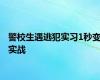 警校生遇逃犯实习1秒变实战