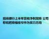 招商银行上半年营收净利双降 公司称将把降幅收窄作为努力方向