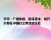 李玲：广播体操、眼保健操、喝开水都是中国行之有效的经验