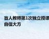 盲人教师第1次独立授课自信大方