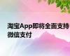 淘宝App即将全面支持微信支付