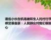 退伍小伙在机场被陌生人托付行李 感觉很自豪：人民群众对我们很放心